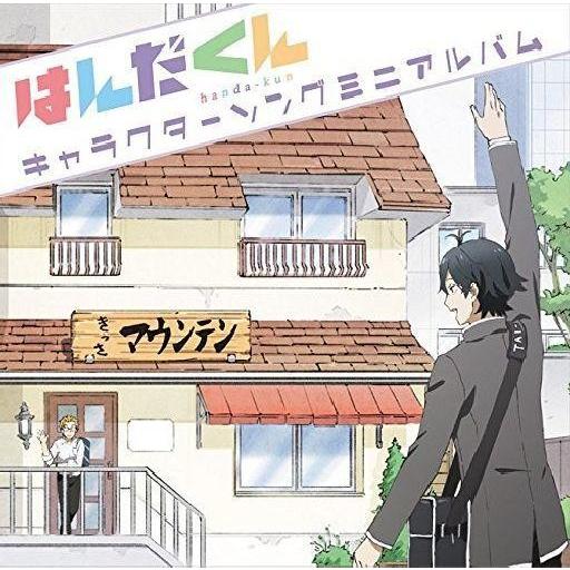 中古アニメ系CD TVアニメ 「はんだくん」キャラクターソングミニアルバム