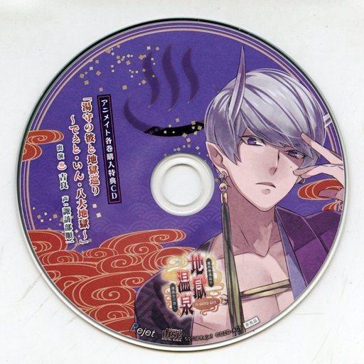 中古アニメ系CD ドラマCD 地獄の鬼に御奉仕されるCD「黄泉戀湯浴み 地獄温泉-源泉かけ流し-」伍...