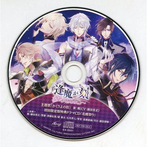 中古アニメ系CD 逢魔が刻 〜かくりよの縁〜 限定版特典 主題歌「かくりよの街」+ドラマCD「花蝶祭...