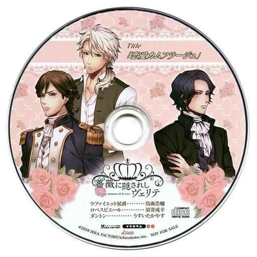 中古アニメ系CD 薔薇に隠されしヴェリテ ソフマップ特典ドラマCD 「恋愛カムフラージュ」