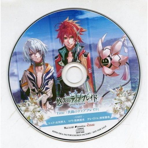 中古アニメ系CD 悠久のティアブレイド -Lost Chronicle- ソフマップ特典ドラマCD ...