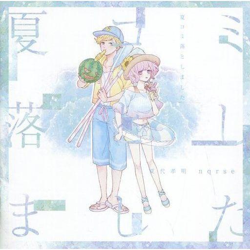 中古アニメ系CD 夏代孝明×nqrse / 夏コミ落としました