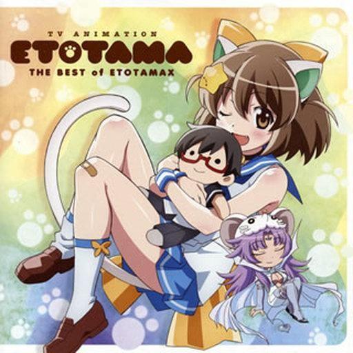 中古アニメ系CD 「えとたま」THE BEST of ETOTAMAX 〜最強プロデュース!今夜はわ...