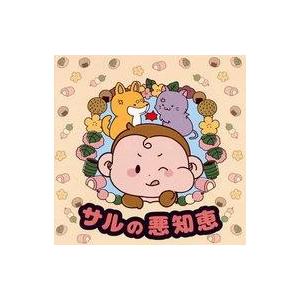 中古アニメ系CD ドラマCD サルの悪知恵