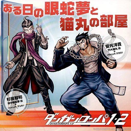 中古アニメ系CD 「ある日の眼蛇夢と猫丸の部屋」ダンガンロンパ1・2