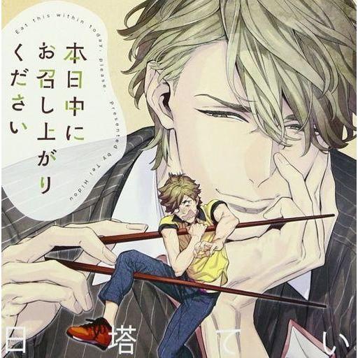 中古アニメ系CD ドラマCD 本日中にお召し上がりください / 日塔てい[初回限定盤]