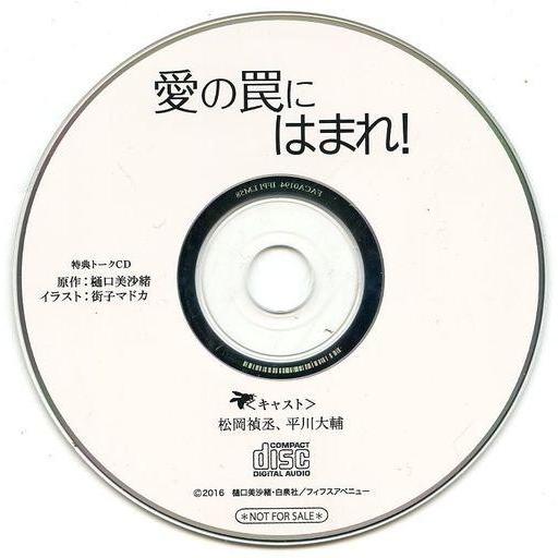 中古アニメ系CD ドラマCD 愛の罠にはまれ! フィフスアベニュー通販特典トークCD