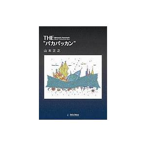中古アニメ系CD 山本正之/THE パカパッカン[初回限定盤]