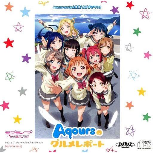 中古アニメ系CD ラブライブ!サンシャイン!! Amazon全巻購入特典ドラマCD 「Aqoursの...