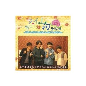 中古アニメ系CD ドラマCD アイラジ＆河ラジオ 合同イベント 〜真尋さんと悠介さんと祥生さんと健吾...