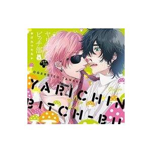 中古アニメ系CD ドラマCD ヤリチン☆ビッチ部 2 / おげれつたなか