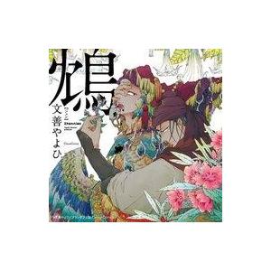中古アニメ系CD ドラマCD 鴆 -ジェン-
