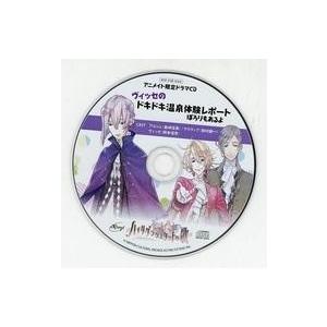 中古アニメ系CD ハイリゲンシュタットの歌 アニメイト特典ドラマCD「ヴィッセのドキドキ温泉体験レポ...