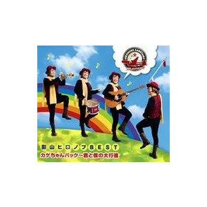 中古アニメ系CD 影山ヒロノブ / デビュー40周年記念 影山ヒロノブBEST カゲちゃんパック〜君...