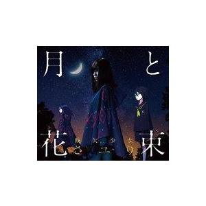 中古アニメ系CD さユり / 月と花束[DVD付初回生産限定盤] 〜TVアニメ「Fate/EXTRA...