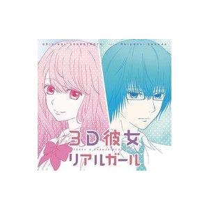 中古アニメ系CD 「3D彼女 リアルガール」オリジナル・サウンドトラック
