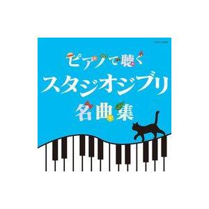 中古アニメ系CD エリザベス・ブライト / ピアノで聴く スタジオジブリ名曲集