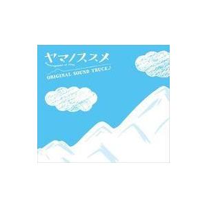 中古アニメ系CD ヤマノススメ オリジナル・サウンドトラック