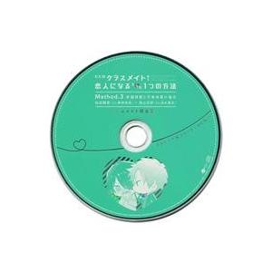 中古アニメ系CD ドラマCD ただのクラスメイトから恋人になるたった1つの方法 Method.3 幸...