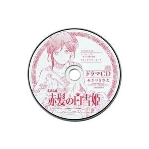 中古アニメ系CD ドラマCD 赤髪の白雪姫/あかづき空太(LaLa 2019年2月号付録)
