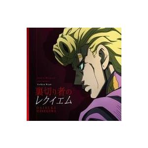 中古アニメ系CD ハセガワダイスケ / 裏切り者のレクイエム 〜TVアニメ「ジョジョの奇妙な冒険 黄金の風」オー