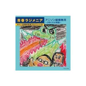 中古アニメ系CD 青春ラジメニア 30周年記念アルバム「アニソン縦横無尽-ひねくれの帰還-」