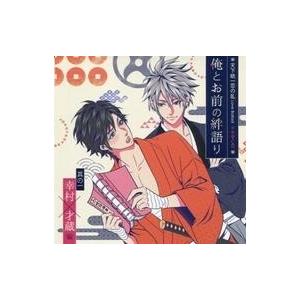 中古アニメ系CD 天下統一恋の乱 Love Ballad ドラマCD「俺とお前の絆語り」 其の一 幸...