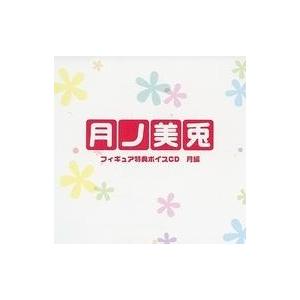 中古アニメ系CD 「にじさんじ」 月ノ美兎フィギュアボイス〜月編〜
