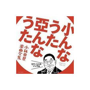 中古アニメ系CD 小んなうた 亞んなうた -小林亜星 楽曲全集- コマーシャル・ソング編