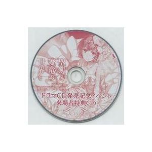 中古アニメ系CD 聖剣と魔竜の世界 ドラマCD発売記念イベント来場者特典CD