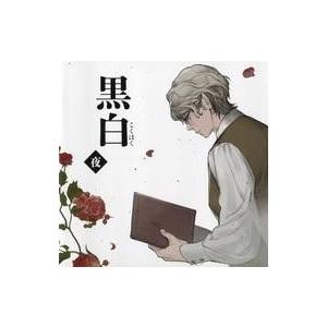 中古アニメ系CD ボイスドラマCD「ふたり芝居「黒白」」夜公演