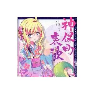 神保町哀歌 邪神ちゃんドロップキック】神保町哀歌/Jinbocho Elegy - YouTube