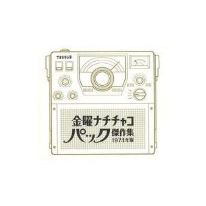 中古アニメ系CD 金曜ナチチャコパック傑作集1974年版 CD-BOX