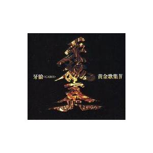 中古アニメ系CD 「牙狼(GARO)」ベストアルバム 牙狼(GARO)黄金歌集「牙狼奏」