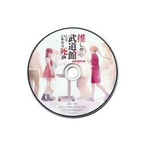 中古アニメ系CD 推しが武道館いってくれたら死ぬ Vol.1 ＆ 2 Amazon連動購入特典オリジ...