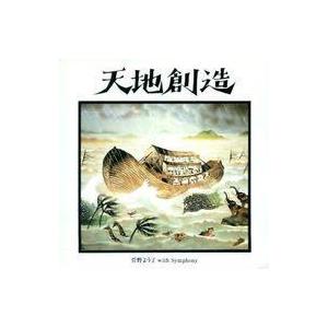 中古アニメ系CD 菅野よう子(指揮) / 天地創造 -藤城清治メルヘン・コレクション 菅野よう子with Symphony