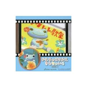 中古アニメ系CD 「かえるのピクルス-きもちのいろ-」音楽集CD