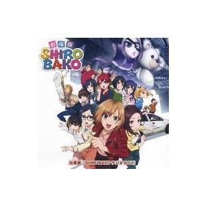 中古アニメ系CD 劇場版 SHIROBAKO [豪華版] Amazonバンドル特典CD「出張版「SH...