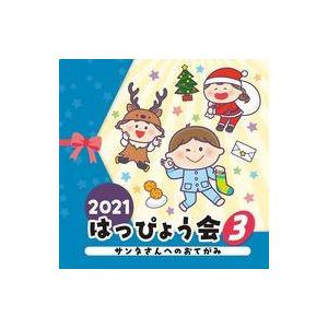 中古アニメ系CD 2021 はっぴょう会(3) サンタさんへのおてがみ