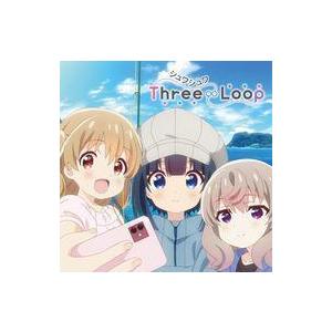 中古アニメ系CD Three∞Loop / シュワシュワ[初回限定盤] 〜TVアニメ「スローループ」...