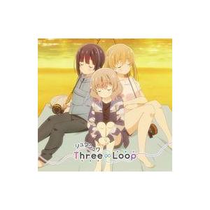 中古アニメ系CD Three∞Loop / シュワシュワ[通常盤] 〜TVアニメ「スローループ」ED...