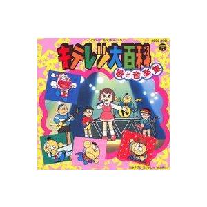 中古アニメ系CD キテレツ大百科 歌と音楽集 : 駿河屋Yahoo!店 - 通販