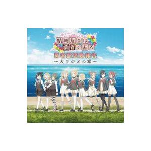 中古アニメ系CD ラジオCD 結城友奈は勇者である 勇者部活動報告〜大ラジオの章〜