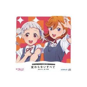 中古アニメ系CD ラブライブ スーパースター ソフマップ全巻購入特典オリジナルCD「変わらないすべて...