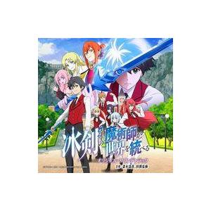 中古アニメ系CD TVアニメ「冰剣の魔術師が世界を統べる」 オリジナル・サウンドトラック