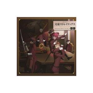 中古アニメ系CD 「文豪ストレイドッグス」オリジナル・サウンドトラック04・05