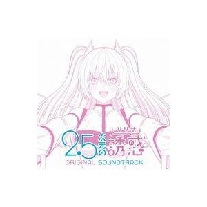 中古アニメ系CD TVアニメ「2.5次元の誘惑」オリジナル・サウンドトラック