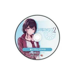 中古アニメ系CD 制服カノジョ2 ソフマップ特典録り下ろしドラマCD 「実桜と一緒にトレーニング！」