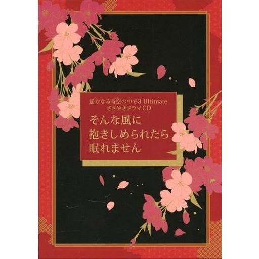 中古アニメ系CD 遙かなる時空の中で3 Ultimate その手で運命を変えるBOX特典ささやきドラ...