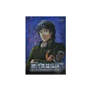 中古アニメ系cd ドラマcd ドラマcd オーディオブック ドラマcd 銀河英雄伝説 ユリアンのイゼルローン日記 駿河屋ヤフー店